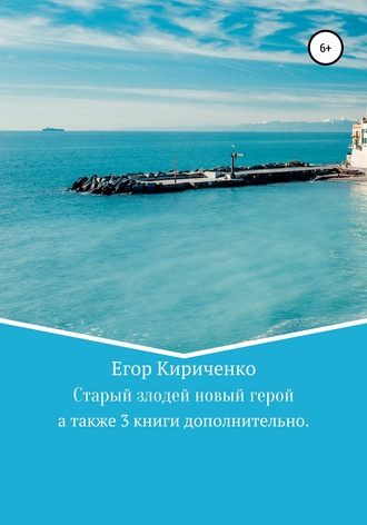 Обложка книги «Старый злодей новый герой. Серия книг»