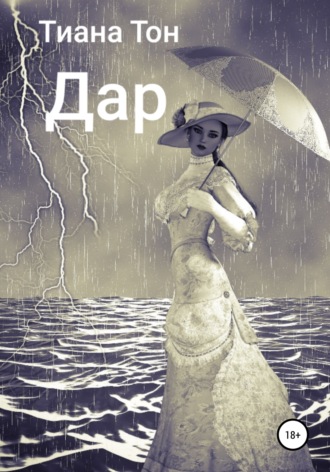 Обложка книги «Дар»