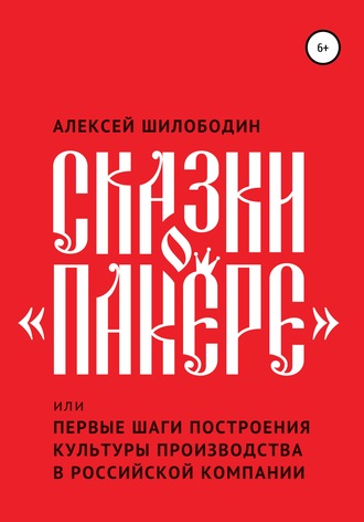 Обложка книги «Сказки о «Пакере», или Первые шаги построения культуры производства в российской компании»