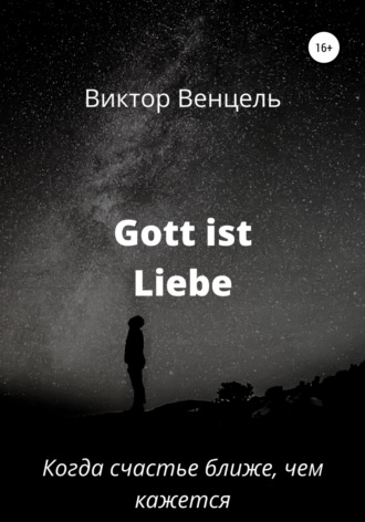 Обложка книги «Gott ist Liebe»