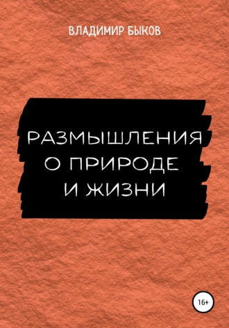 Обложка книги «Размышления о природе и жизни»