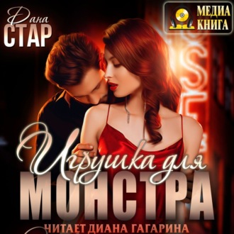 Обложка книги «Игрушка для монстра»