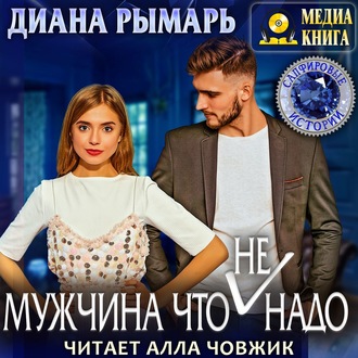 Обложка книги «Мужчина что (не) надо»