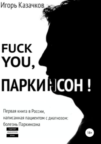 Обложка книги «Fuck you, Паркинсон!»