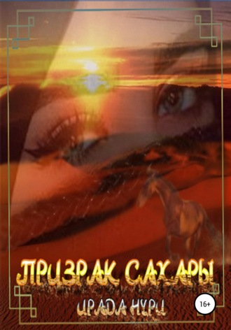 Обложка книги «Призрак Сахары»