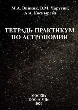 Обложка книги «Тетрадь-практикум по астрономии»