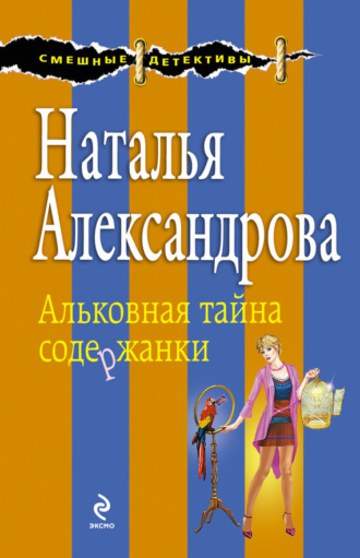 Обложка книги «Альковная тайна содержанки»