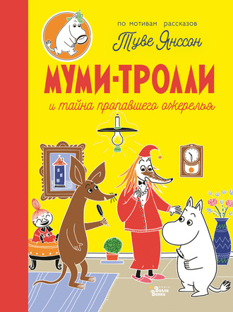 Обложка книги «Муми-тролли и тайна пропавшего ожерелья»