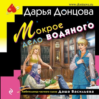 Обложка книги «Мокрое дело водяного»