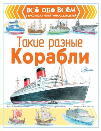 Обложка книги «Такие разные корабли»