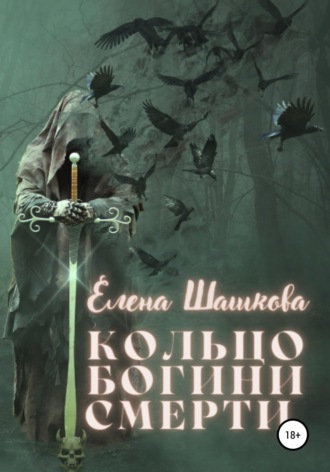 Обложка книги «Кольцо богини смерти»