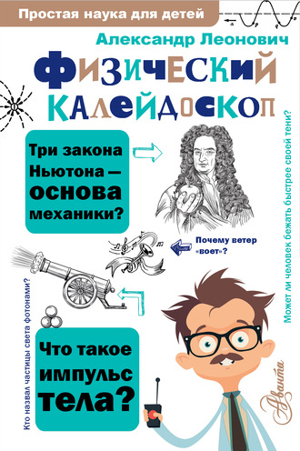 А. А. Леонович. Физический калейдоскоп