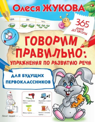 Обложка книги «Говорим правильно. Упражнения по развитию речи для будущих первоклассников»