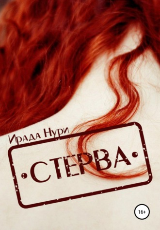 Ирада Нури. Стерва