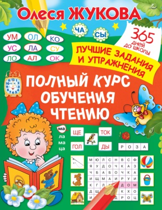 Обложка книги «Полный курс обучения чтению»