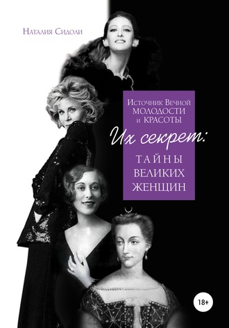 Обложка книги «Источник Вечной Молодости и Красоты. Их Секрет: Тайны Великих Женщин»