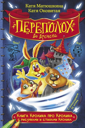Екатерина Оковитая. Книга Кролика про Кролика с рисунками и стихами Кролика. Переполох во времени