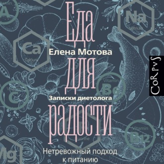 Обложка книги «Еда для радости. Записки диетолога»