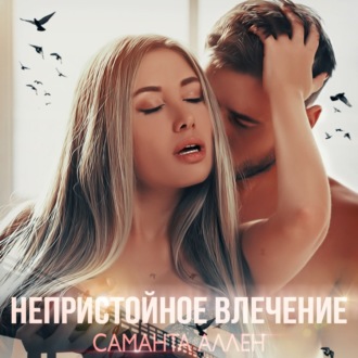 Обложка книги «Непристойное влечение»