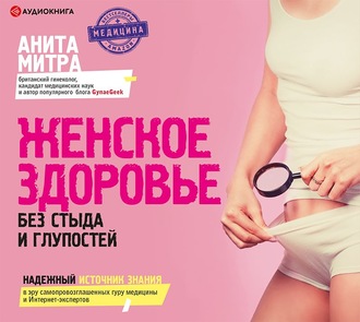 Обложка книги «Женское здоровье. Без стыда и глупостей»