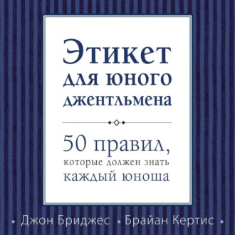 Обложка книги «Этикет для юного джентльмена. 50 правил, которые должен знать каждый юноша»
