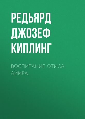 Обложка книги «Воспитание Отиса Айира»