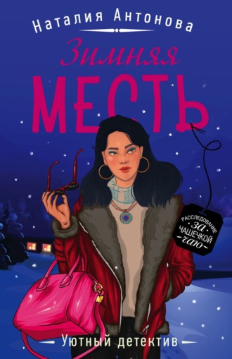 Обложка книги «Зимняя месть»