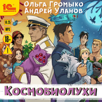 Обложка книги «Космобиолухи»