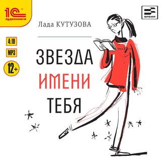 Обложка книги «Звезда имени тебя»