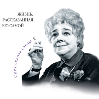 Обложка книги «Фаина Раневская. Жизнь, рассказанная ею самой»