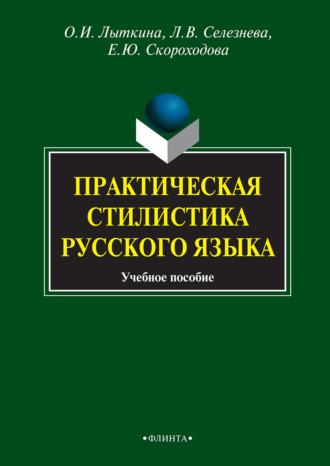 Елена Юрьевна Скороходова. Практическая стилистика русского языка