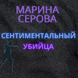 Обложка книги «Сентиментальный убийца»