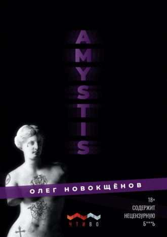 Обложка книги «Amystis»