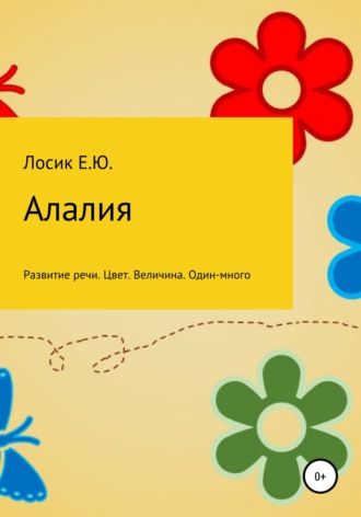 Обложка книги «Алалия. Развитие речи. Цвет. Величина. Один-много»