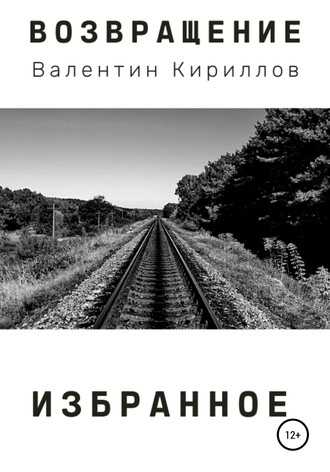 Обложка книги «Возвращение. Избранное»