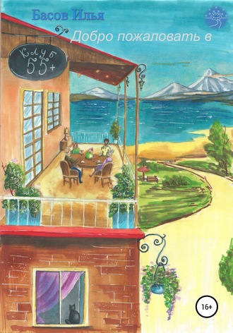 Обложка книги «Добро пожаловать в клуб 55+»