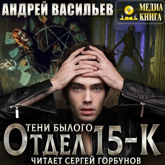 Обложка книги «Отдел 15-К. Тени Былого»