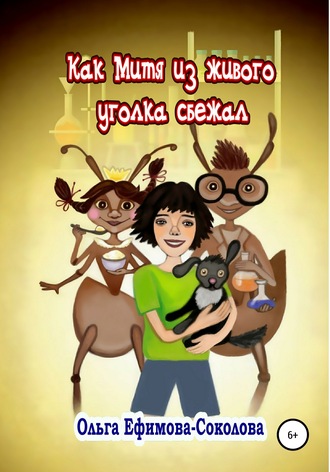 Обложка книги «Как Митя из живого уголка сбежал»