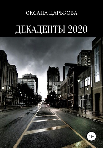 Обложка книги «Декаденты 2020»