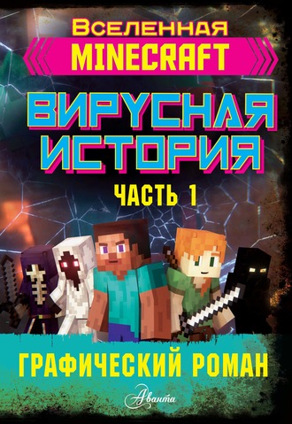 Обложка книги «Minecraft. Вирусная история. Часть 1»