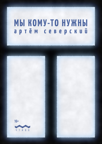 Обложка книги «Мы кому-то нужны»