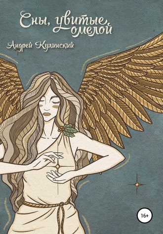 Обложка книги «Сны, увитые омелой»