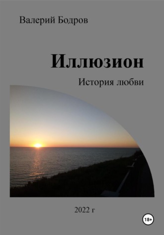 Обложка книги «Иллюзион. История любви»