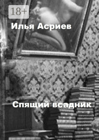 Обложка книги «Спящий всадник»