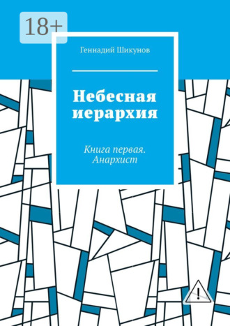 Обложка книги «Небесная иерархия. Книга первая. Анархист»