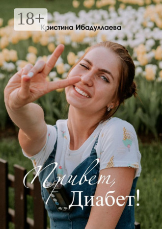 Кристина Ибадуллаева. Привет, диабет