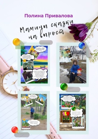 Обложка книги «Мамины сказки на вырост»