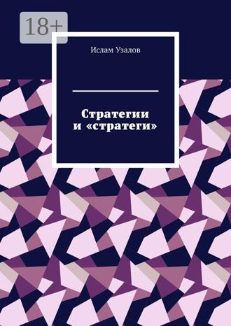 Обложка книги «Стратегии и «стратеги»»