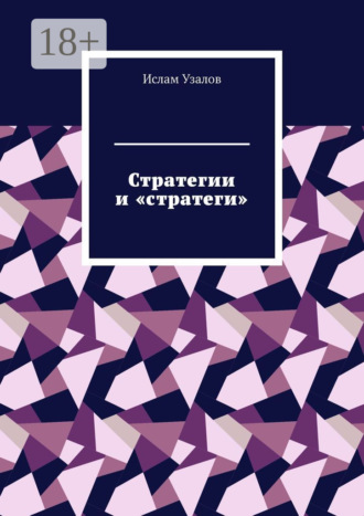Ислам Узалов. Стратегии и «стратеги»