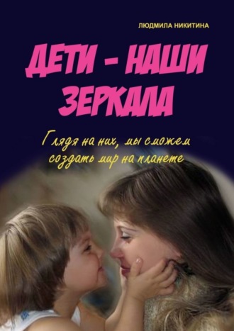 Обложка книги «Дети – наши зеркала»